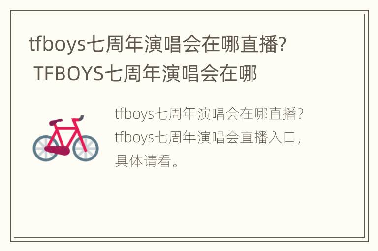 tfboys七周年演唱会在哪直播？ TFBOYS七周年演唱会在哪