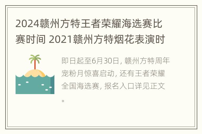 2024赣州方特王者荣耀海选赛比赛时间 2021赣州方特烟花表演时间