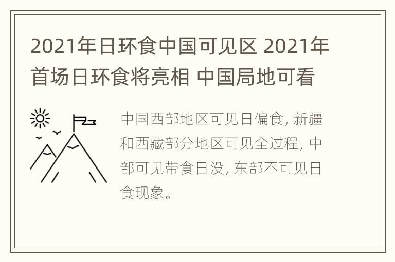 2021年日环食中国可见区 2021年首场日环食将亮相 中国局地可看到日偏食