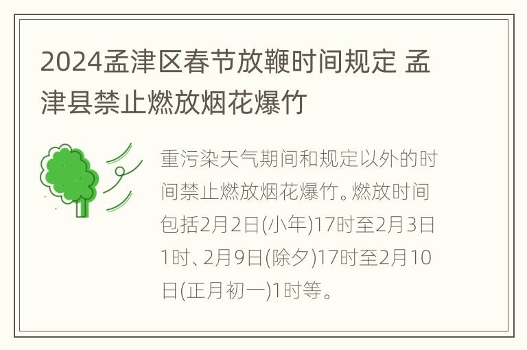 2024孟津区春节放鞭时间规定 孟津县禁止燃放烟花爆竹