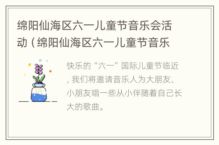 绵阳仙海区六一儿童节音乐会活动（绵阳仙海区六一儿童节音乐会活动地点）