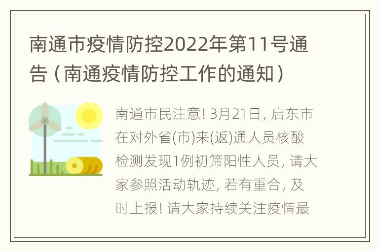 南通市疫情防控2022年第11号通告（南通疫情防控工作的通知）