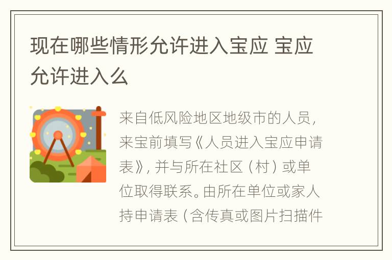 现在哪些情形允许进入宝应 宝应允许进入么