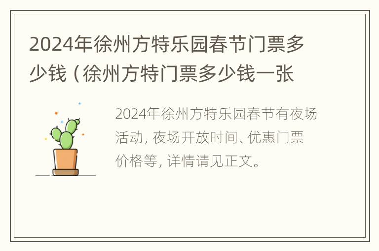 2024年徐州方特乐园春节门票多少钱（徐州方特门票多少钱一张）