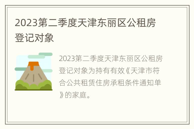 2023第二季度天津东丽区公租房登记对象