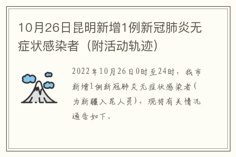 10月26日昆明新增1例新冠肺炎无症状感染者（附活动轨迹）