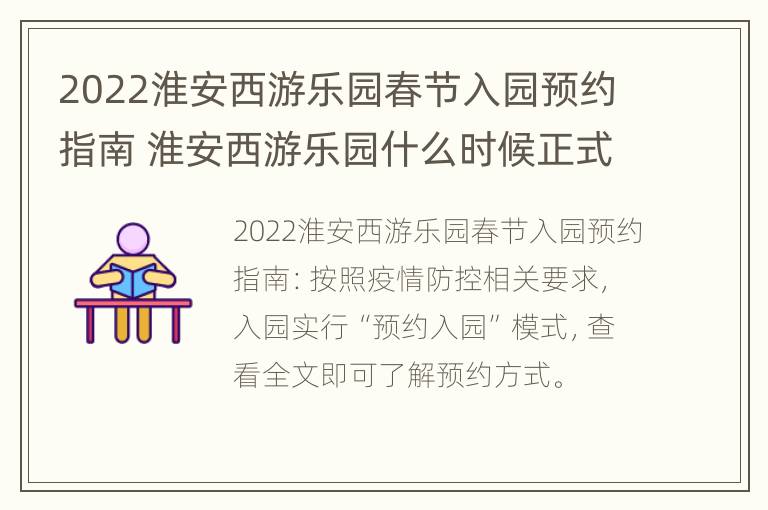 2022淮安西游乐园春节入园预约指南 淮安西游乐园什么时候正式开业