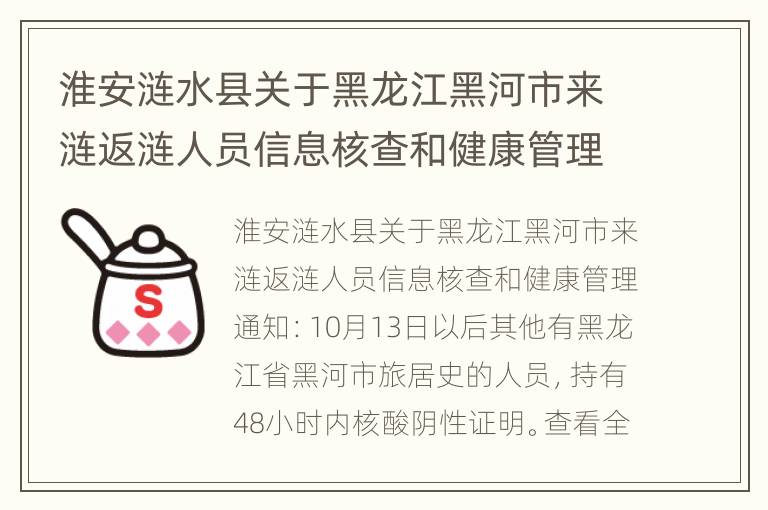 淮安涟水县关于黑龙江黑河市来涟返涟人员信息核查和健康管理通知