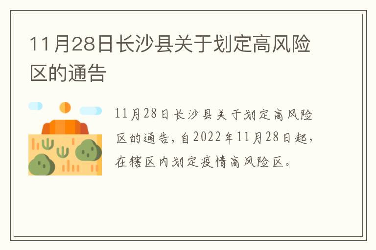 11月28日长沙县关于划定高风险区的通告