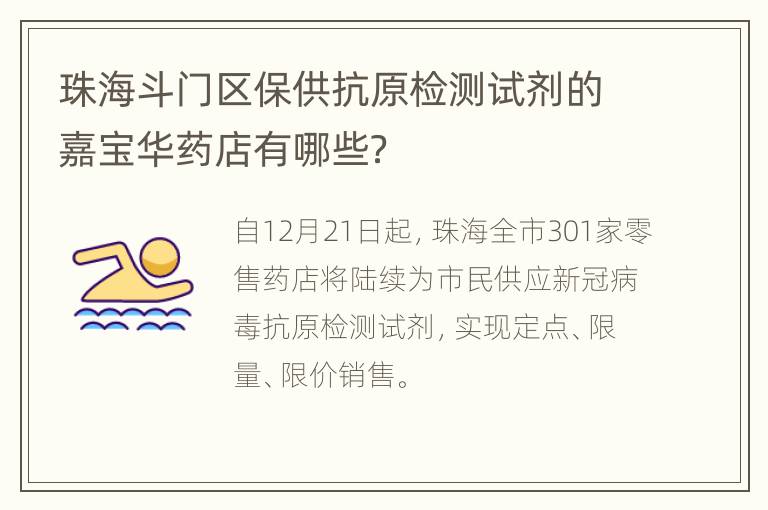 珠海斗门区保供抗原检测试剂的嘉宝华药店有哪些？