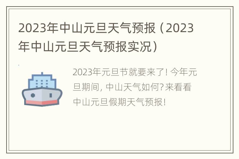 2023年中山元旦天气预报（2023年中山元旦天气预报实况）