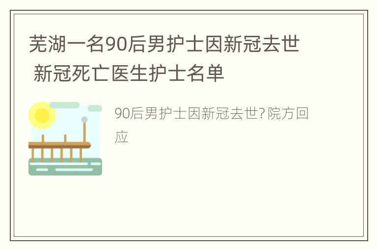 芜湖一名90后男护士因新冠去世 新冠死亡医生护士名单