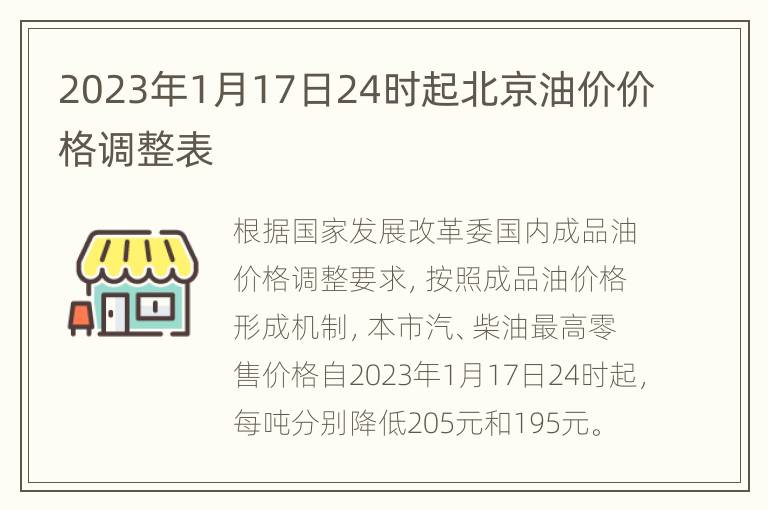 2023年1月17日24时起北京油价价格调整表