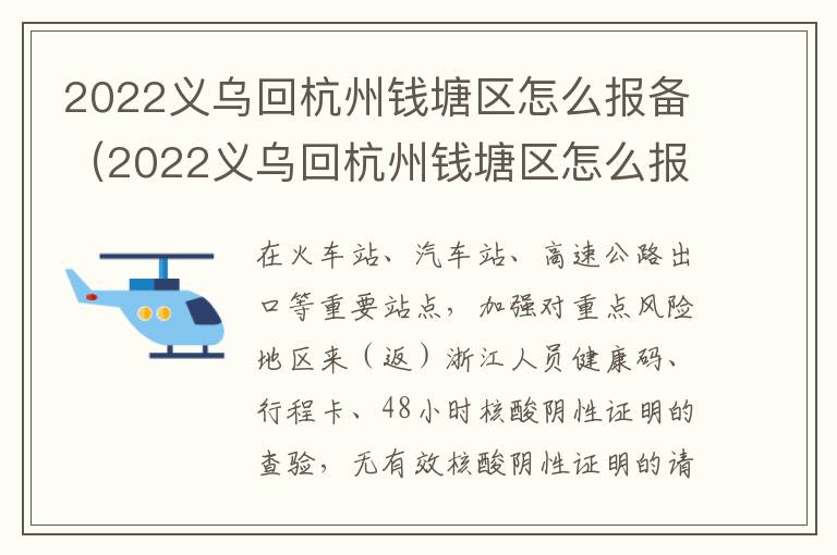 2022义乌回杭州钱塘区怎么报备（2022义乌回杭州钱塘区怎么报备的）