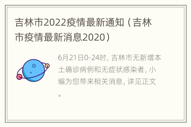 吉林市2022疫情最新通知（吉林市疫情最新消息2020）