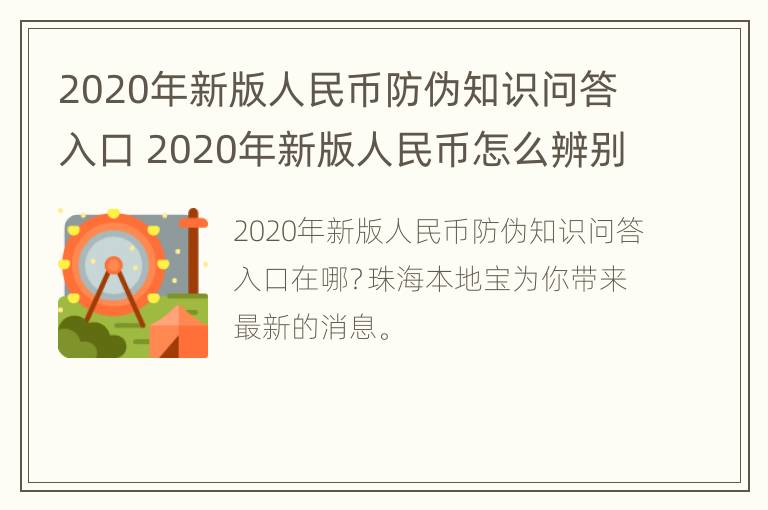 2020年新版人民币防伪知识问答入口 2020年新版人民币怎么辨别真假