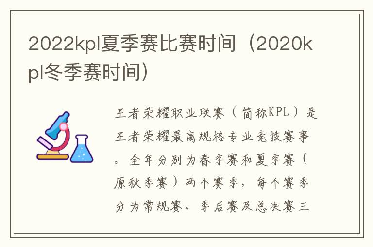 2022kpl夏季赛比赛时间（2020kpl冬季赛时间）