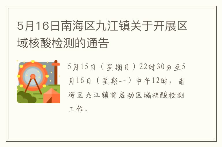 5月16日南海区九江镇关于开展区域核酸检测的通告