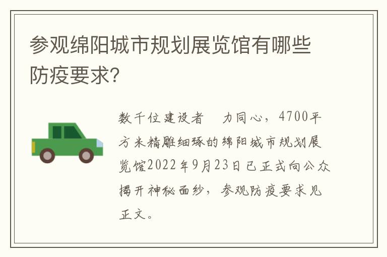 参观绵阳城市规划展览馆有哪些防疫要求？