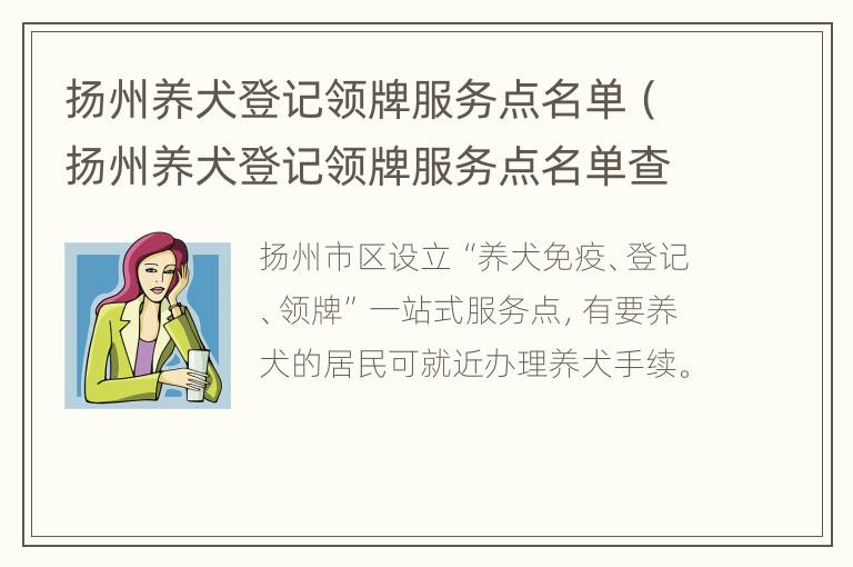 扬州养犬登记领牌服务点名单（扬州养犬登记领牌服务点名单查询）