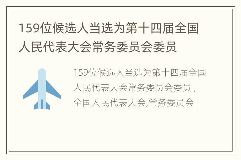 159位候选人当选为第十四届全国人民代表大会常务委员会委员