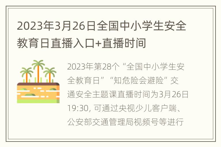 2023年3月26日全国中小学生安全教育日直播入口+直播时间