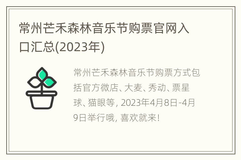 常州芒禾森林音乐节购票官网入口汇总(2023年)