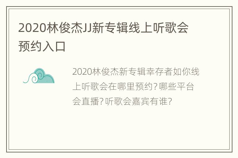 2020林俊杰JJ新专辑线上听歌会预约入口