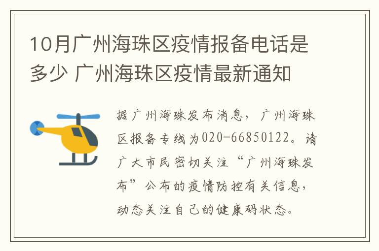 10月广州海珠区疫情报备电话是多少 广州海珠区疫情最新通知