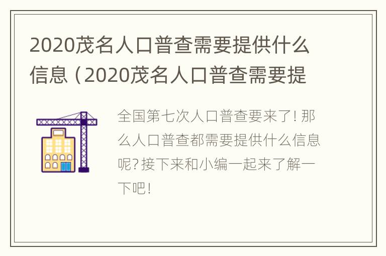 2020茂名人口普查需要提供什么信息（2020茂名人口普查需要提供什么信息资料）