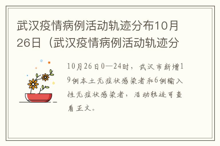 武汉疫情病例活动轨迹分布10月26日（武汉疫情病例活动轨迹分布10月26日）