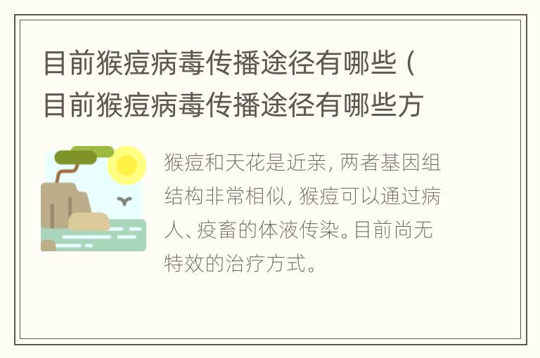 目前猴痘病毒传播途径有哪些（目前猴痘病毒传播途径有哪些方式）