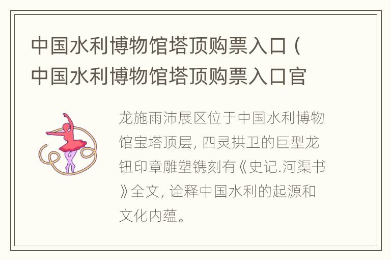 中国水利博物馆塔顶购票入口（中国水利博物馆塔顶购票入口官网）