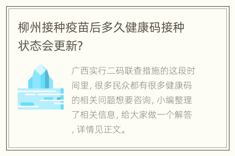 柳州接种疫苗后多久健康码接种状态会更新？