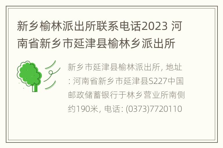 新乡榆林派出所联系电话2023 河南省新乡市延津县榆林乡派出所