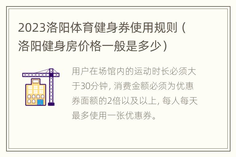 2023洛阳体育健身券使用规则（洛阳健身房价格一般是多少）