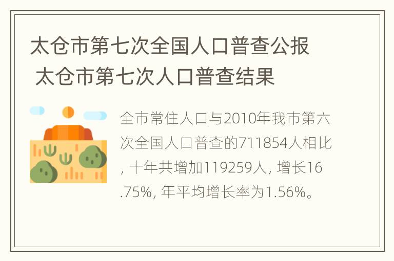 太仓市第七次全国人口普查公报 太仓市第七次人口普查结果