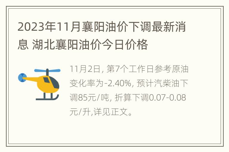 2023年11月襄阳油价下调最新消息 湖北襄阳油价今日价格