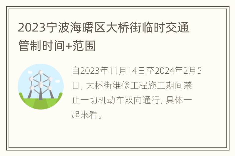 2023宁波海曙区大桥街临时交通管制时间+范围