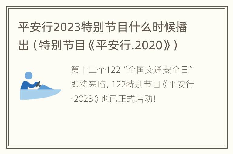 平安行2023特别节目什么时候播出（特别节目《平安行.2020》）