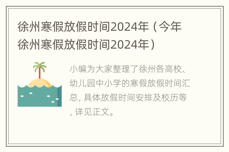 徐州寒假放假时间2024年（今年徐州寒假放假时间2024年）