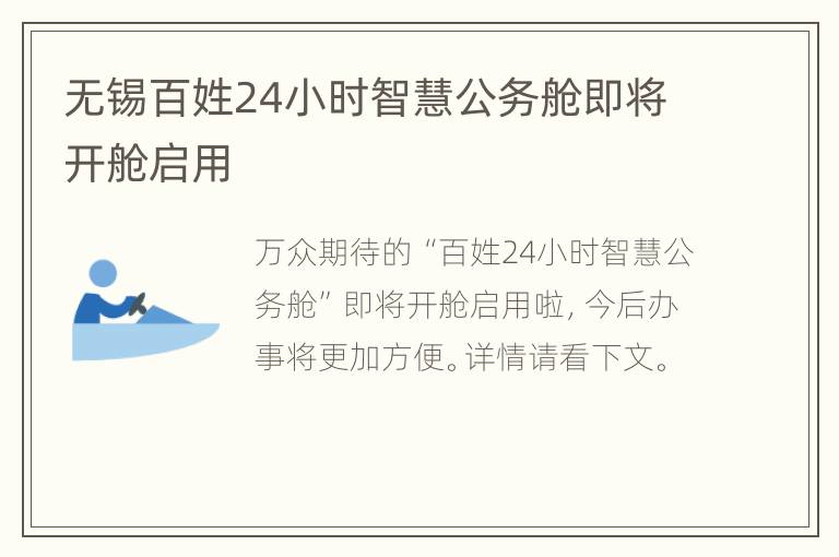 无锡百姓24小时智慧公务舱即将开舱启用