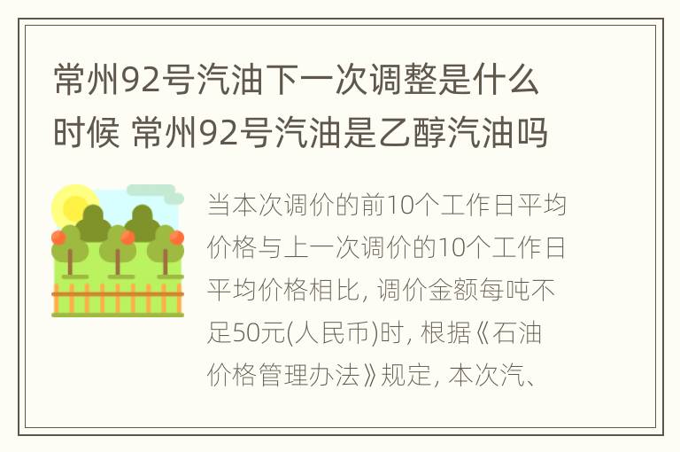 常州92号汽油下一次调整是什么时候 常州92号汽油是乙醇汽油吗