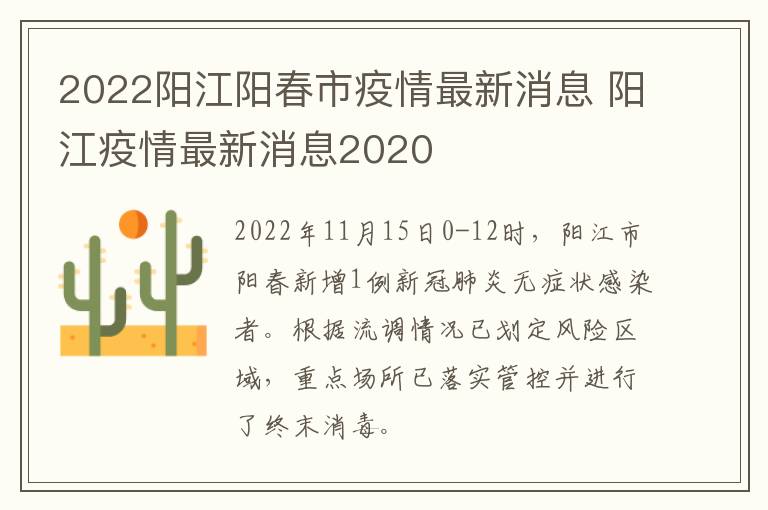 2022阳江阳春市疫情最新消息 阳江疫情最新消息2020