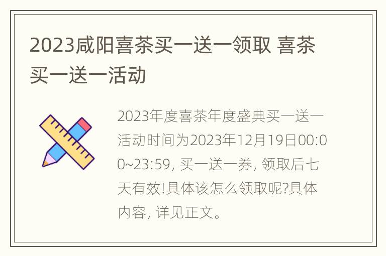 2023咸阳喜茶买一送一领取 喜茶买一送一活动