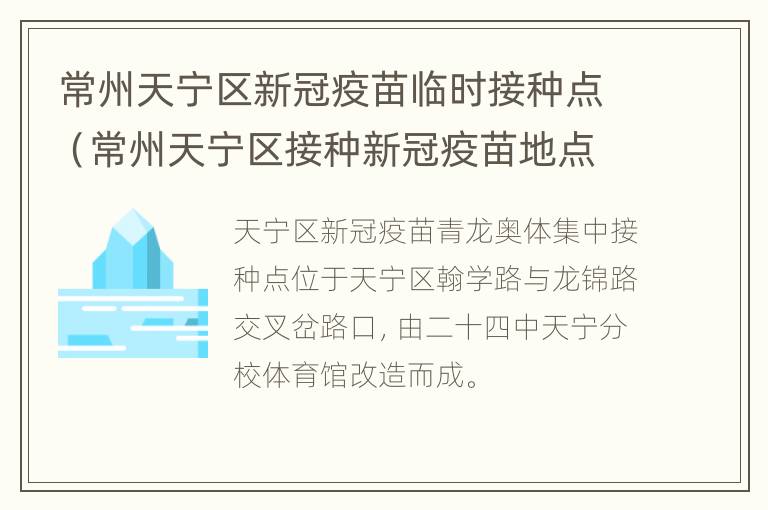 常州天宁区新冠疫苗临时接种点（常州天宁区接种新冠疫苗地点）