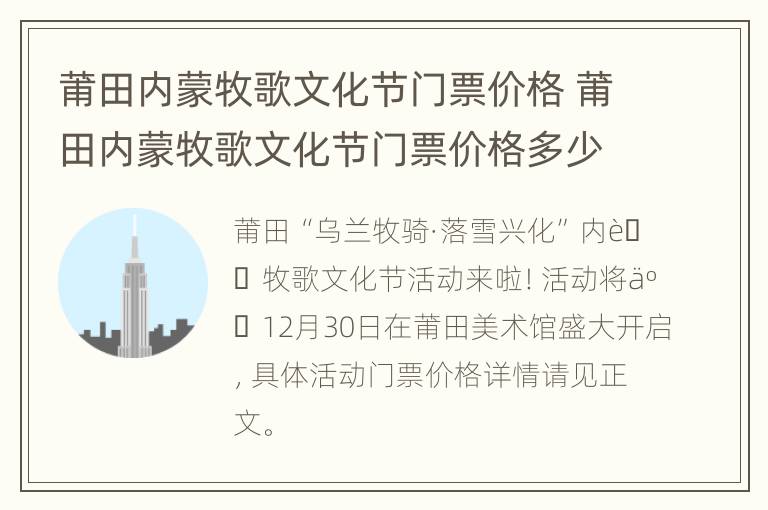 莆田内蒙牧歌文化节门票价格 莆田内蒙牧歌文化节门票价格多少