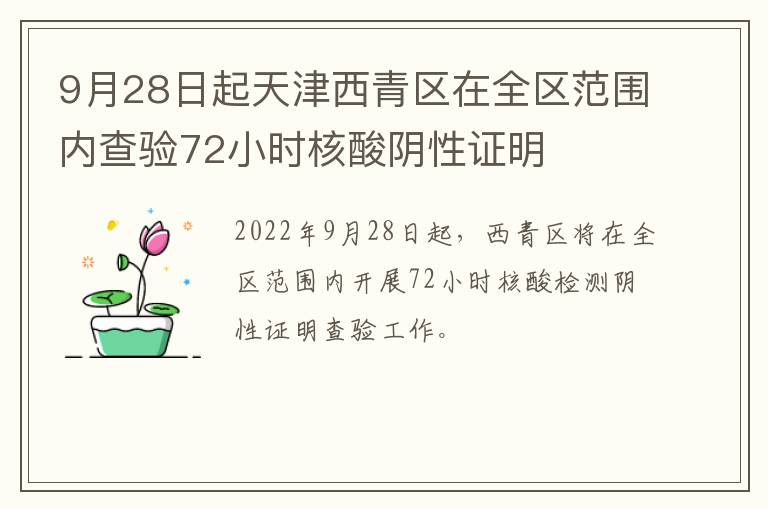 9月28日起天津西青区在全区范围内查验72小时核酸阴性证明