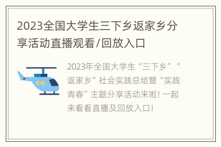 2023全国大学生三下乡返家乡分享活动直播观看/回放入口