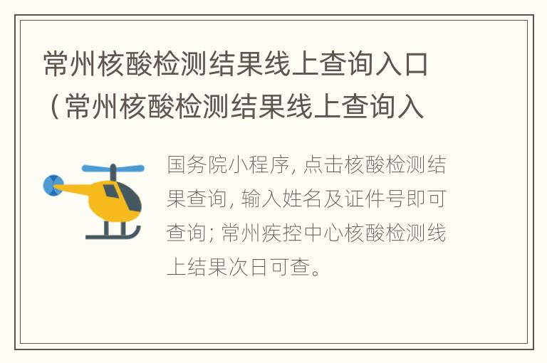 常州核酸检测结果线上查询入口（常州核酸检测结果线上查询入口官网）